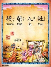 橫材舉入灶意思|【自由副刊】【台語原來是這樣】橫柴入灶